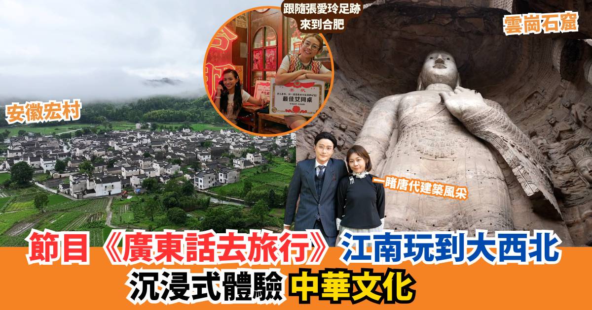 《廣東話去旅行》系列節目 江南玩到大西北 從文學到建築細味中華文化