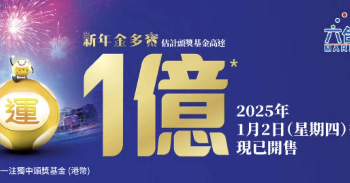 六合彩新年金多寶2025！頭獎獎金達1億！最幸運投注站+號碼