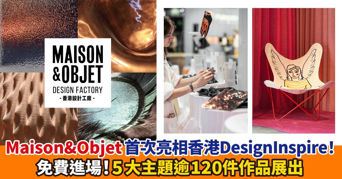 12月必睇設計展覽DesignInspire！法國時尚家居設計展權威 Maison&Objet 首次亮相香港 免費進場睇盡Maison&Objet Design Factory 逾120件展品