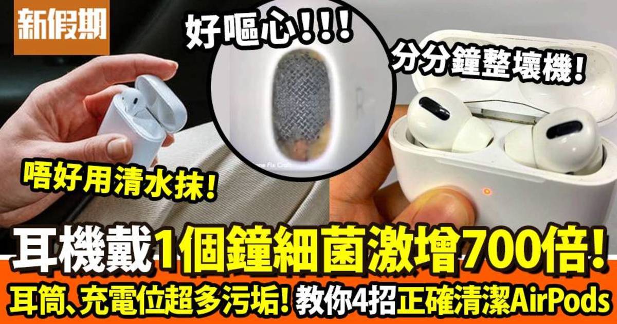 清潔AirPods＋充電盒4大清潔方法！耳機菌含菌高達700倍