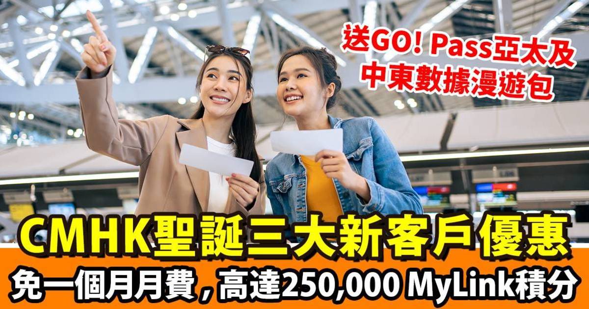 聖誕驚喜！CMHK限時三大優惠｜免一個月月費 高達250,000 MyLink積分 GO! Pass亞太及中東15天數據漫遊包