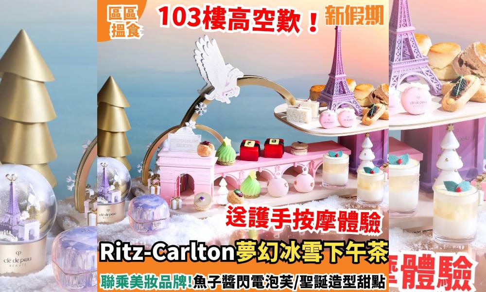 Ritz-Carlton夢幻冰雪下午茶！聯乘美妝品牌 送護手按摩體驗