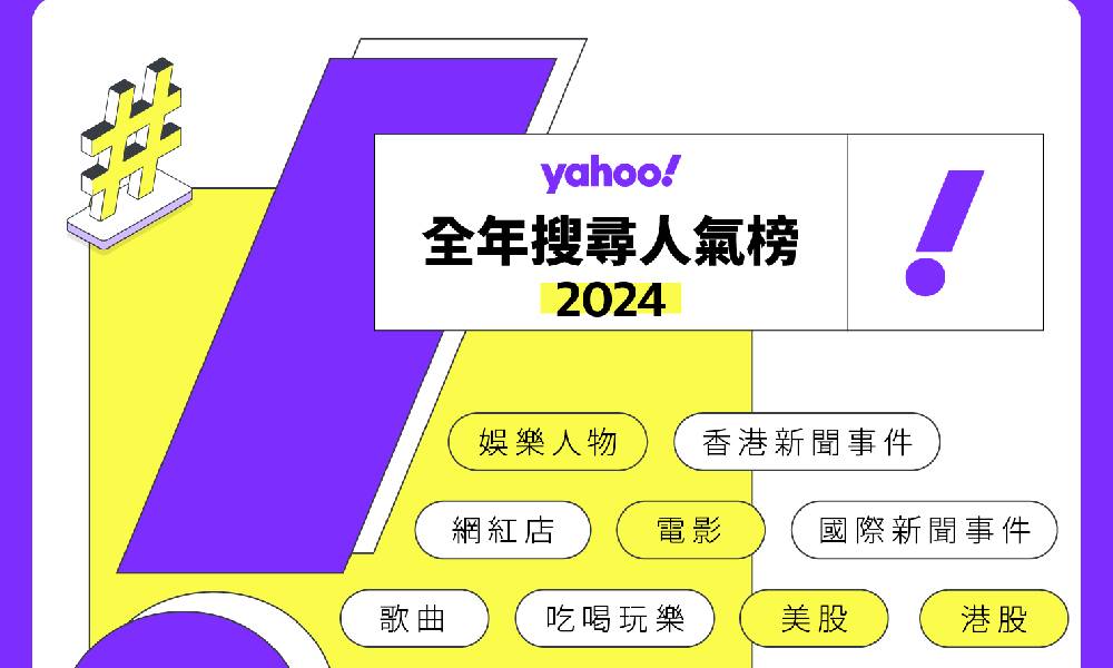 Yahoo全年搜尋人氣榜2024出爐！10大雙餸飯/大灣區網紅店/熱搜潮語