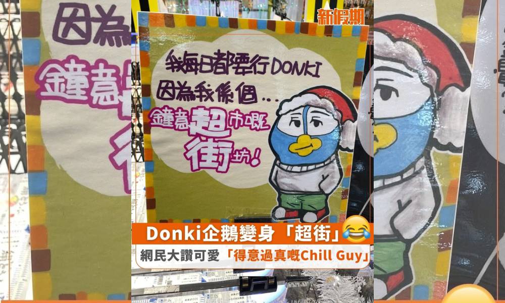 Donki企鵝變身「超街」！網民大讚可愛：「得意過真嘅Chill Guy」