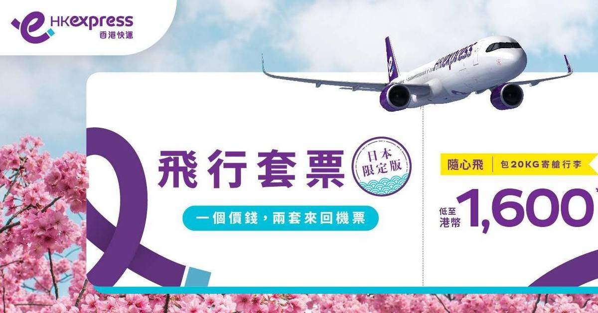 HK Express限時日本飛行套票｜$1600兩張來回機票 附20公斤寄艙行李