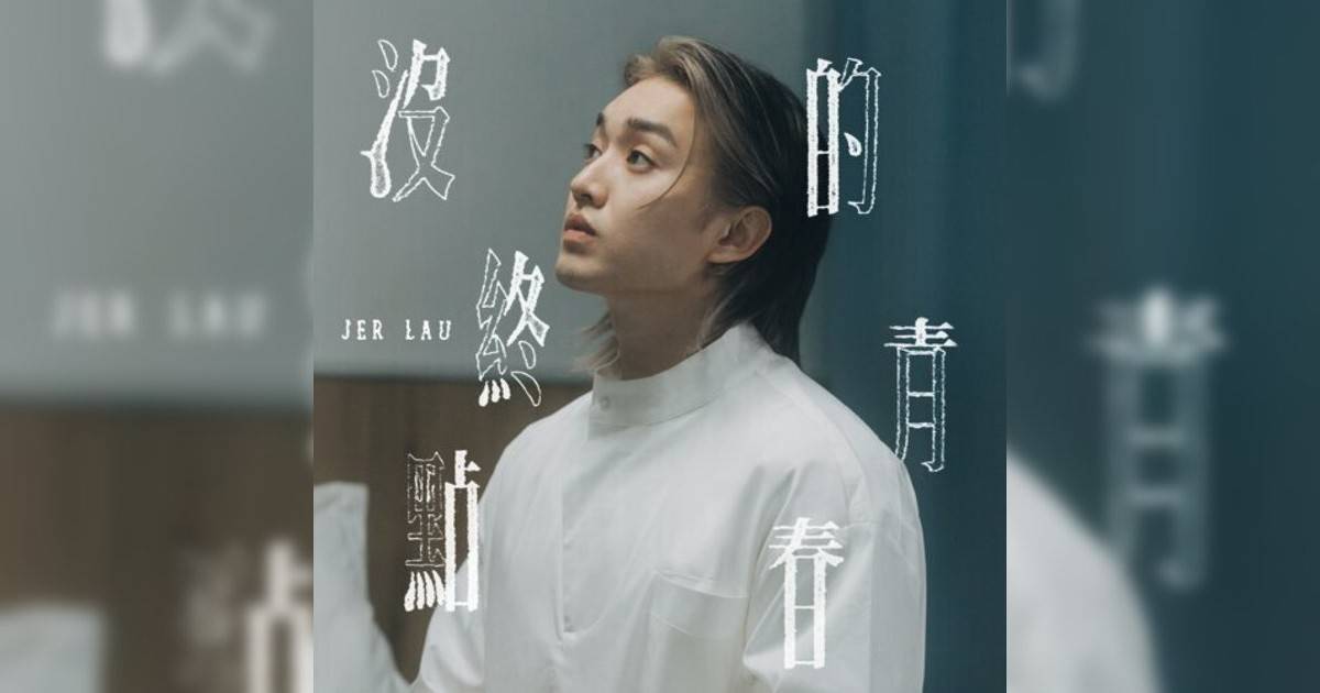 Jer 柳應廷新歌《沒終點青春》｜歌詞＋新歌試聽＋MV