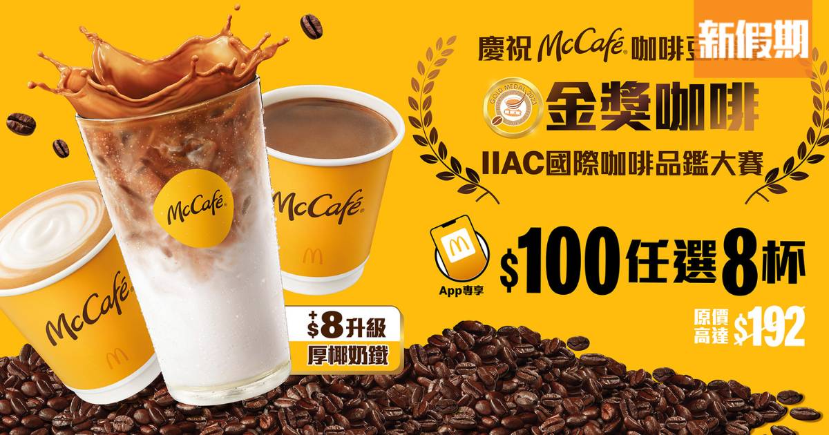 麥當勞McCafé咖啡$100任選8杯  奪國際咖啡品鑑金獎推特價套票