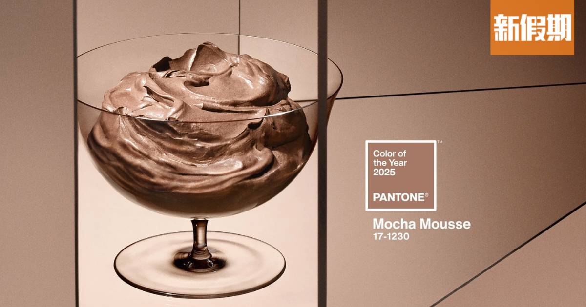 Pantone 2025年度代表色：摩卡慕斯Mocha Mousse