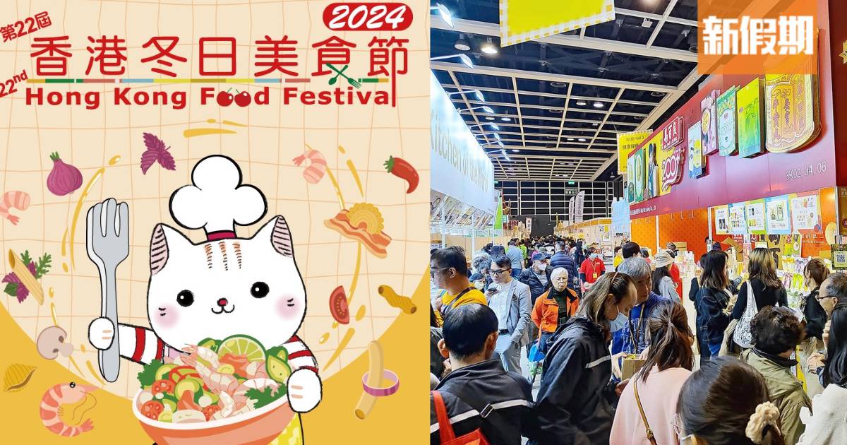 香港冬日美食節2024｜6大專區！60+熟食檔/貨品低至$1 免費門票/優惠一覽