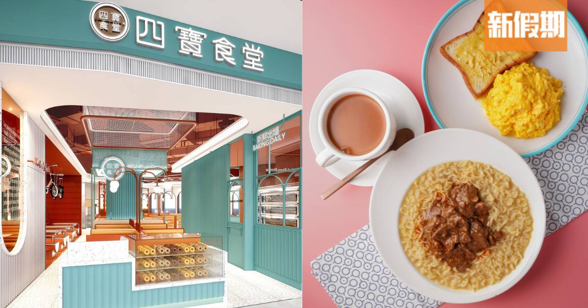 新派茶餐廳四寶食堂進駐啟德零售館｜現場烘焙出爐麵包＋招牌沙嗲牛麵