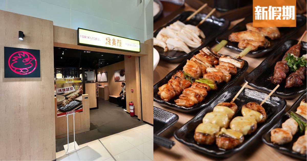 鳥貴族香港店登港｜12月16日屯門市廣場開幕！雞肉串燒$29.9兩串附MENU