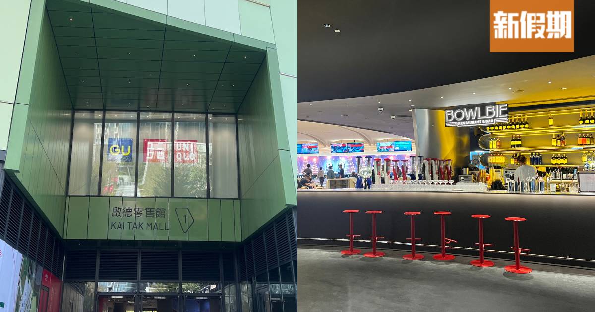 啟德零售館1店舖＋餐廳一覽：保齡球場TopBowl/UNIQLO x GU/好鍋日子