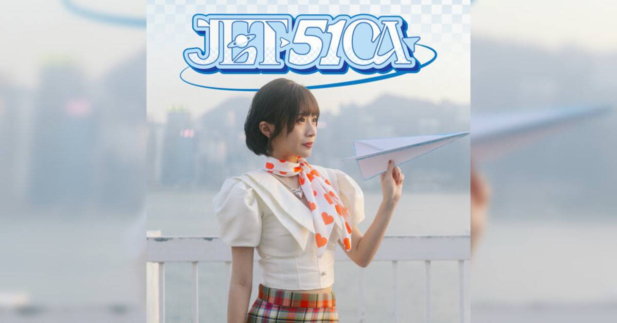 sica新歌《JET-51CA》｜歌詞＋新歌試聽＋MV