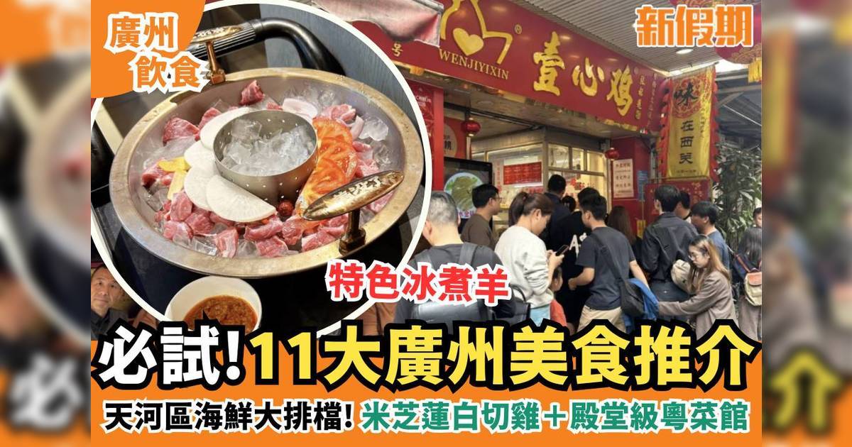 廣州美食推介｜11大人氣餐廳 靚景酒家/ 百年老字號/ 海鮮大排檔