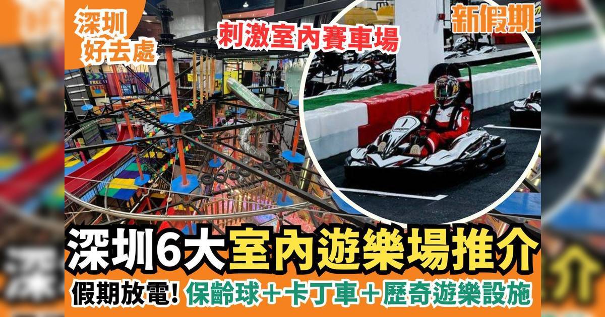 深圳室內遊樂場2024 6大推介＋親子遊必去＋卡丁車/娛樂遊戲中心