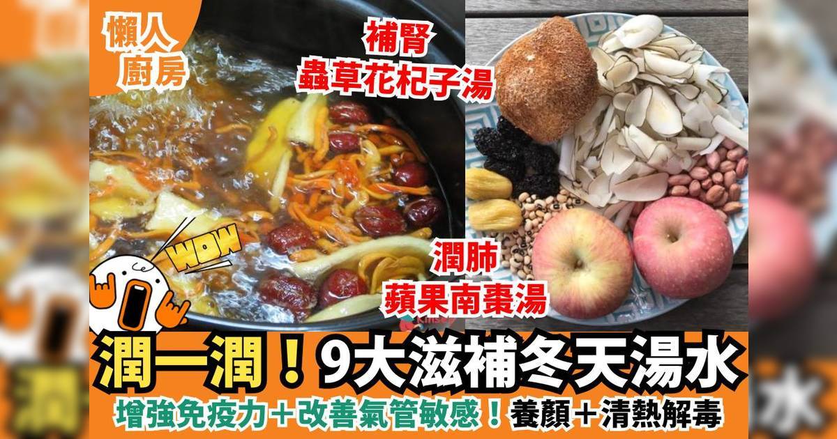 冬天湯水食譜推介9款：滋潤喉肺、止咳、清熱解毒、氣管敏感