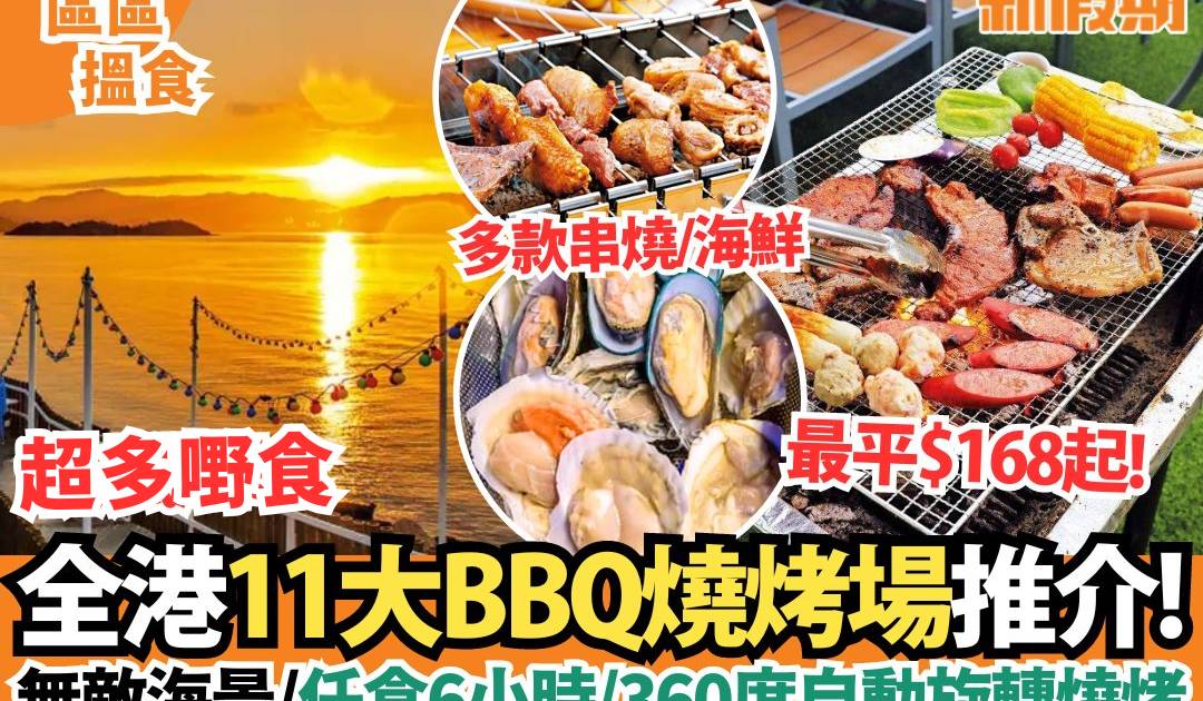 燒烤場推介2025｜全港11間抵食BBQ ：隱世山莊／白石燒烤／龍鼓灘