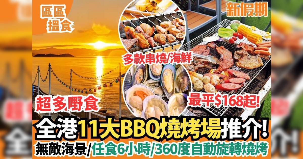 燒烤場推介2025｜全港11間抵食BBQ ：隱世山莊／白石燒烤／龍鼓灘