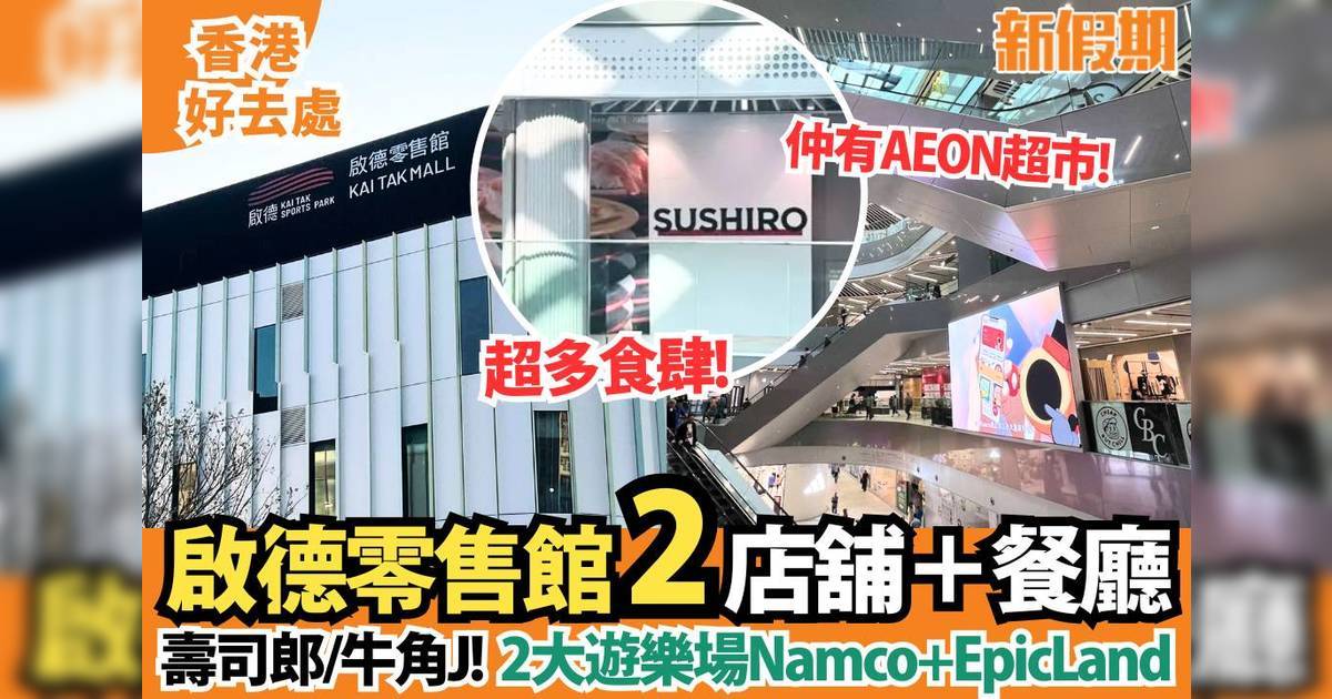 啟德零售館2店舖＋餐廳一覽：壽司郎/牛角J/Namco！附前往方法