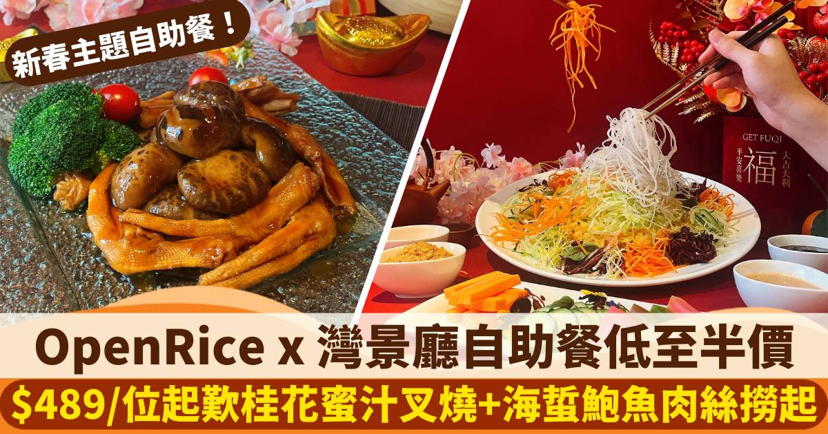 Protected: OpenRice x 灣景廳自助餐優惠｜低至半價！聖誕、新春主題自助餐+熊猫主題下午茶