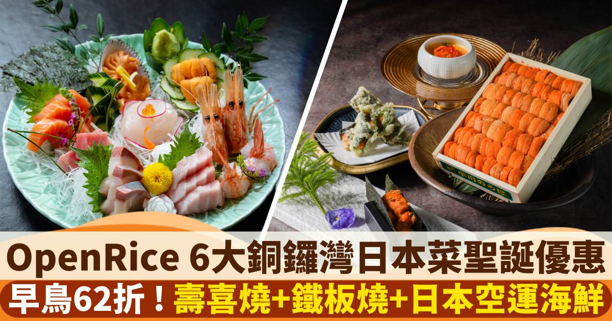 OpenRice 6大銅鑼灣日本菜聖誕優惠｜早鳥62折！$399.5/位起歎壽喜燒+鐵板燒+刺身