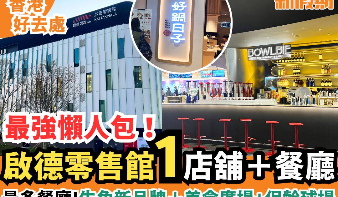 啟德零售館1店舖＋餐廳一覽：保齡球場TopBowl/UNIQLO x GU/好鍋日子