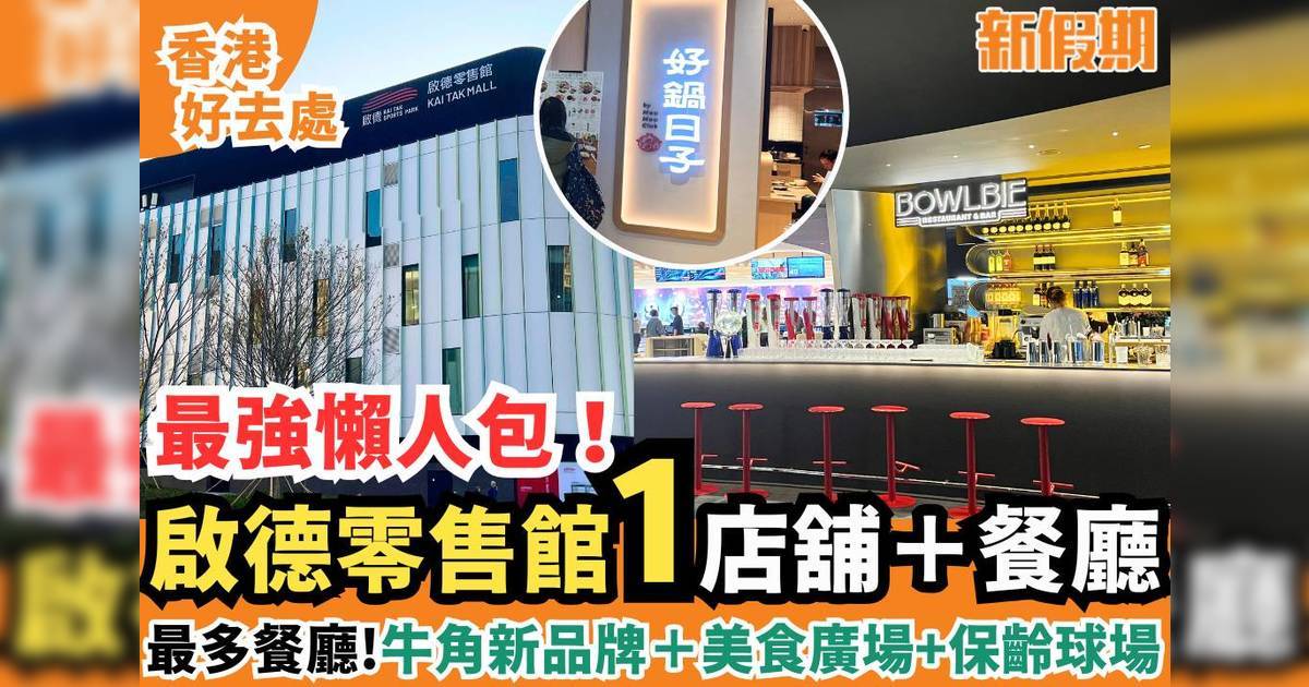 啟德零售館1店舖＋餐廳一覽：保齡球場TopBowl/UNIQLO x GU/好鍋日子