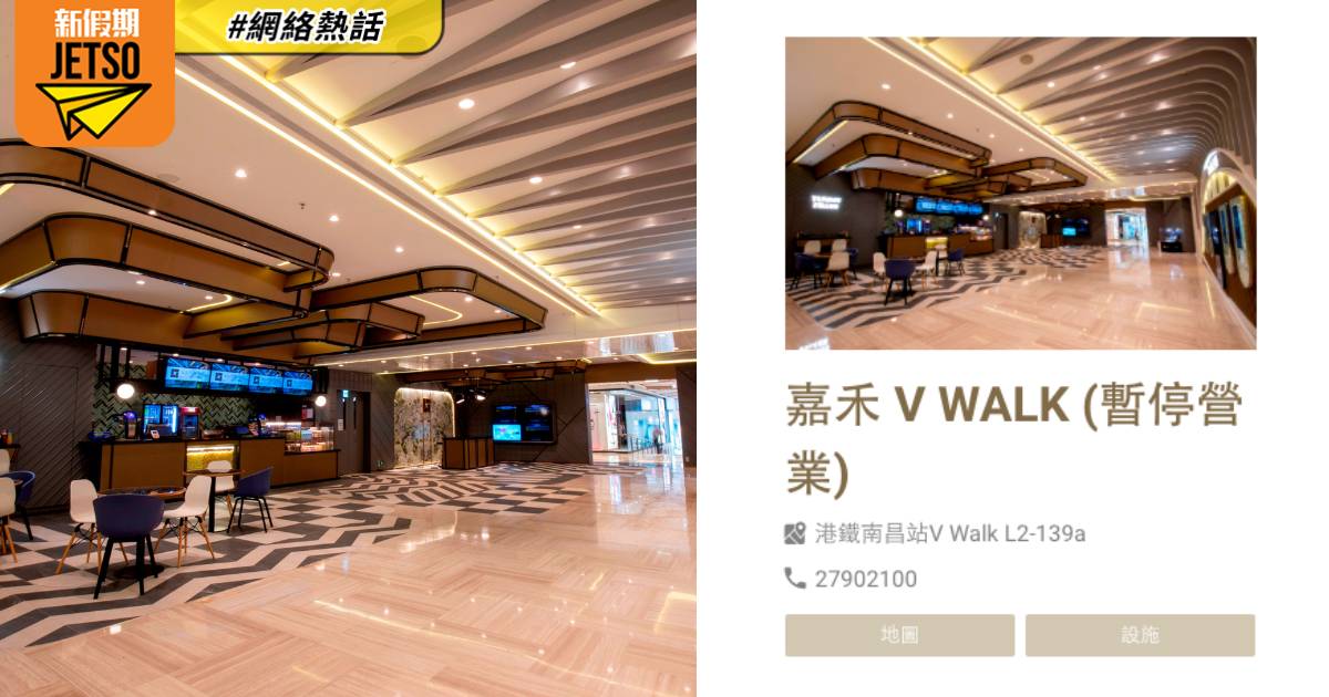 南昌嘉禾V WALK戲院疑執笠 官網顯示「暫停營業」無法賣票