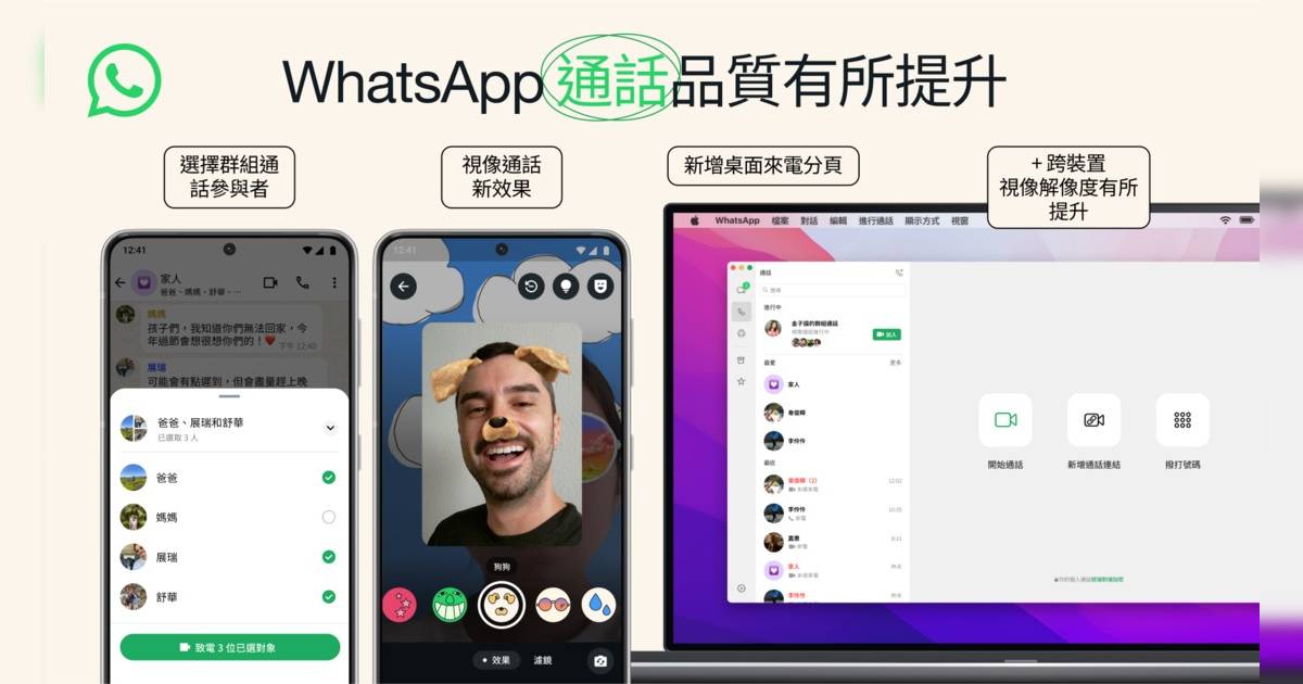 WhatsApp全新通話功能｜桌面與流動版的創新升級