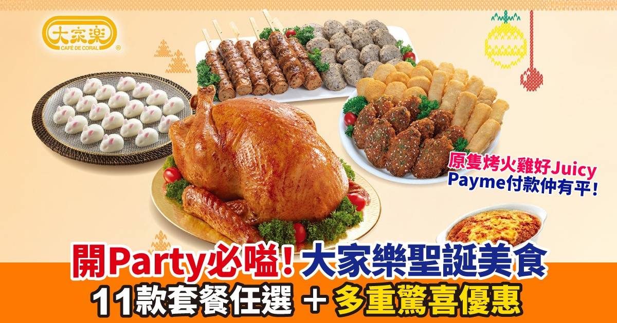 大家樂聖誕到會推介｜Payme付款優惠：必食火雞＋威靈頓三文魚套餐