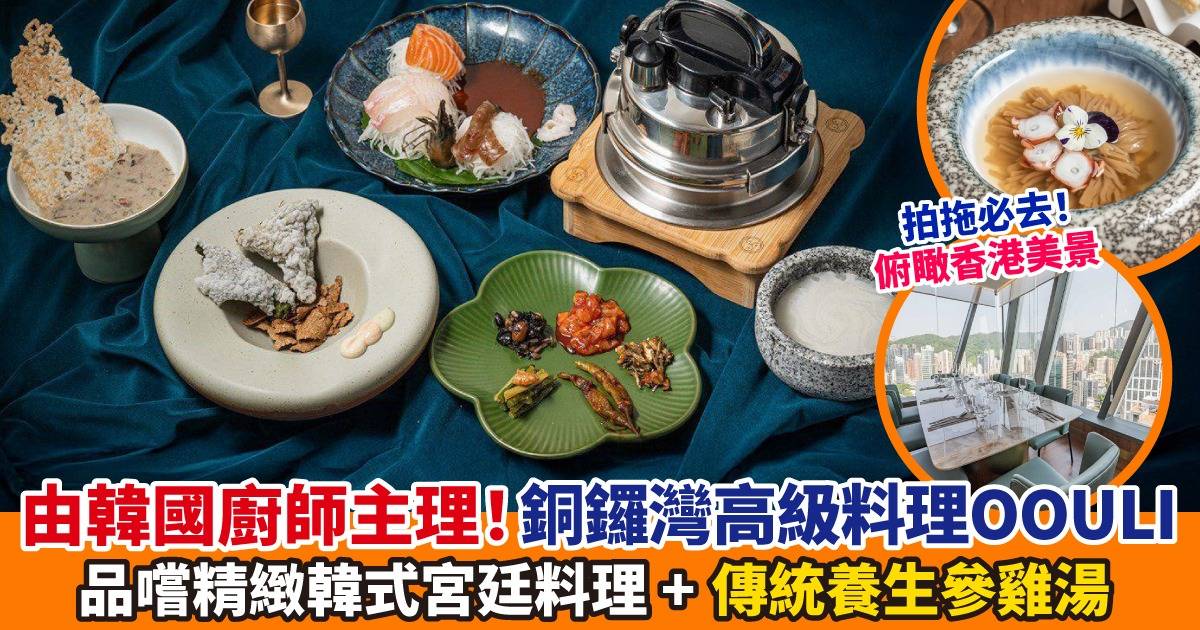 【超美正宗韓國Fine Dining】銅鑼灣OOULI俯瞰城市美景++設VIP房開Party啱晒！