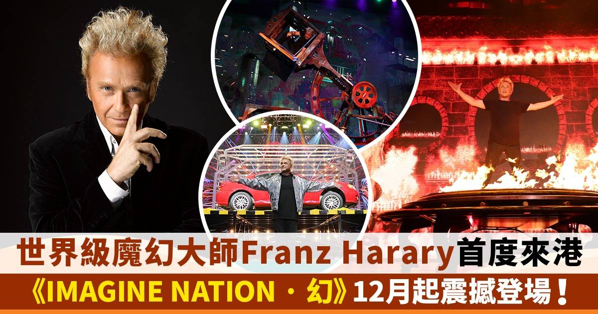 世界頂尖魔幻表演《IMAGINE NATION· 幻》12月盛大展開！精彩亮點率先看