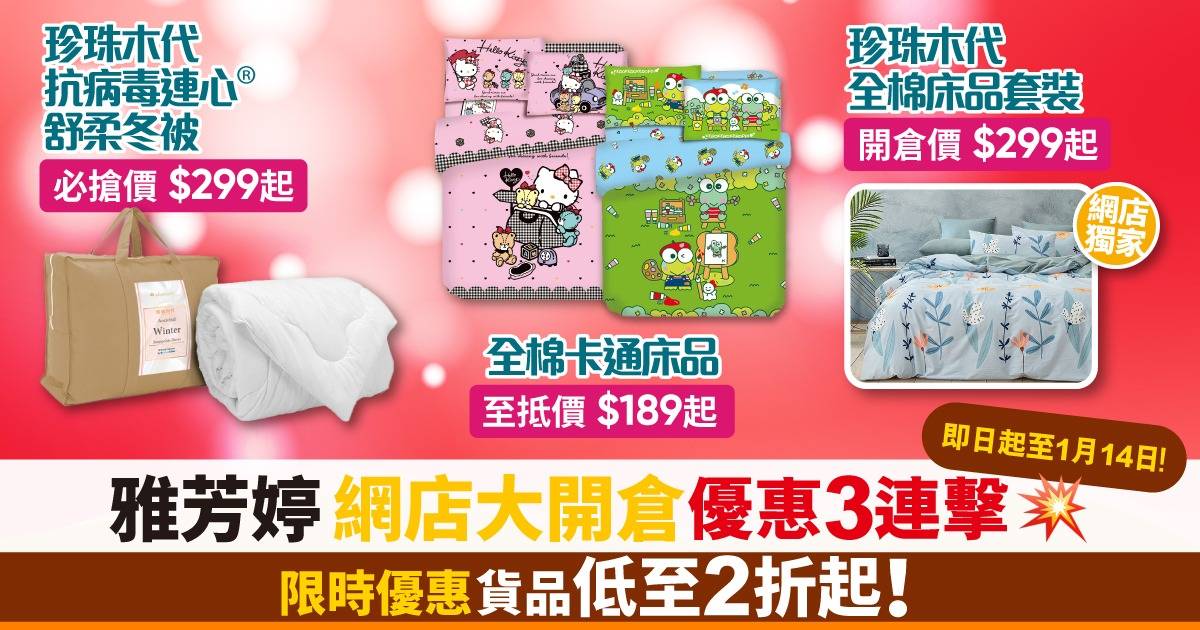 2025新年優惠｜雅芳婷網店大開倉 貨品低至2折起！