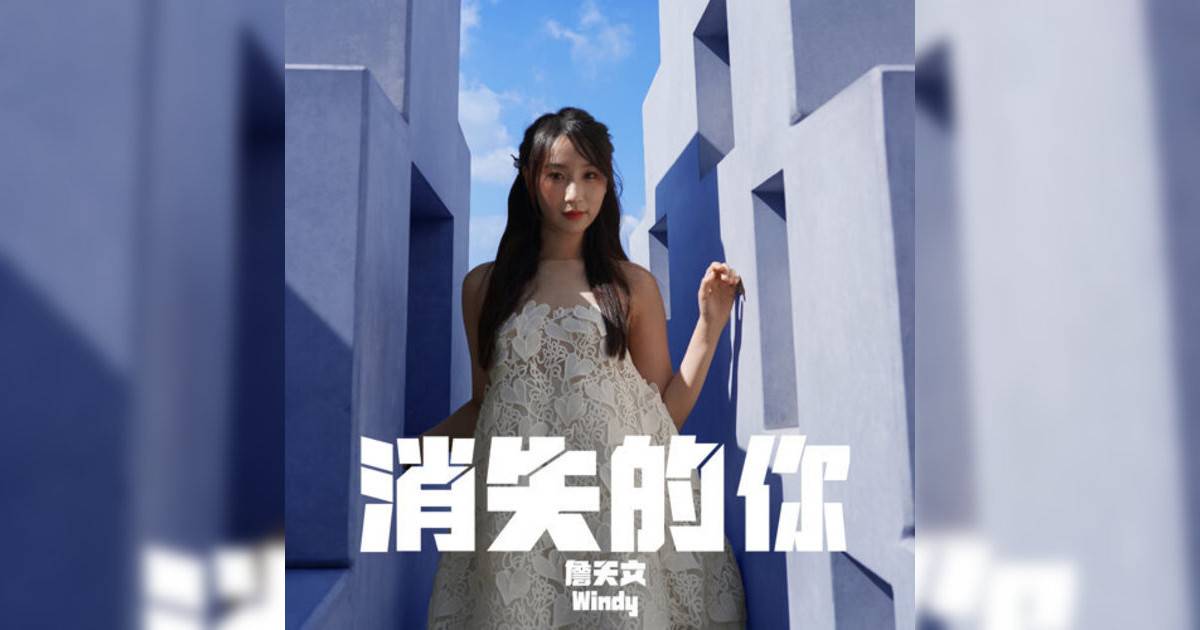 Windy 詹天文新歌《消失你 (劇集《異空感應》片尾曲)》｜歌詞＋新歌試聽＋MV