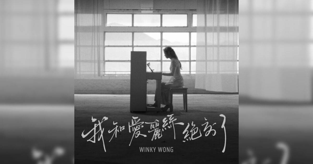 Winky 黃健怡新歌《我和愛麗絲絕交 – Acoustic Version》｜歌詞＋新歌試聽＋MV