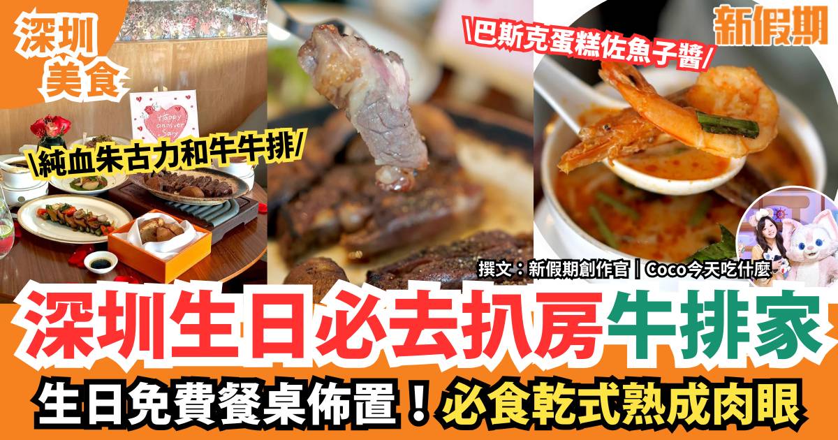 深圳生日必去扒房牛排家｜生日免費餐桌佈置！必食乾式熟成肉眼