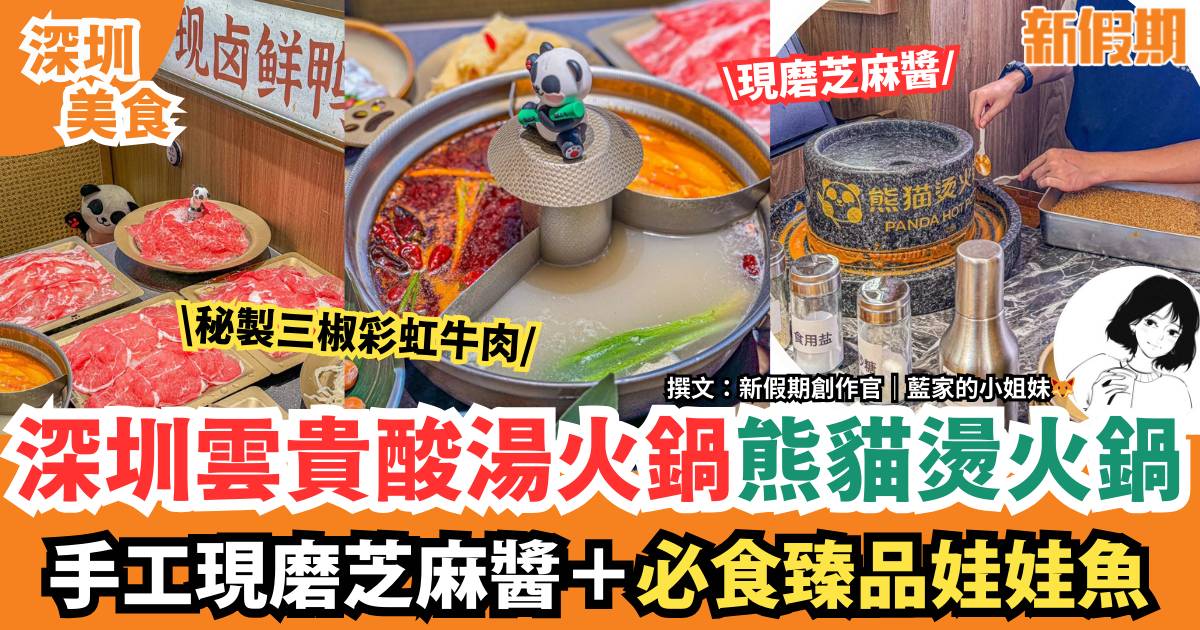 深圳雲貴酸湯火鍋熊貓燙火鍋｜手工現磨芝麻醬！必食臻品娃娃魚