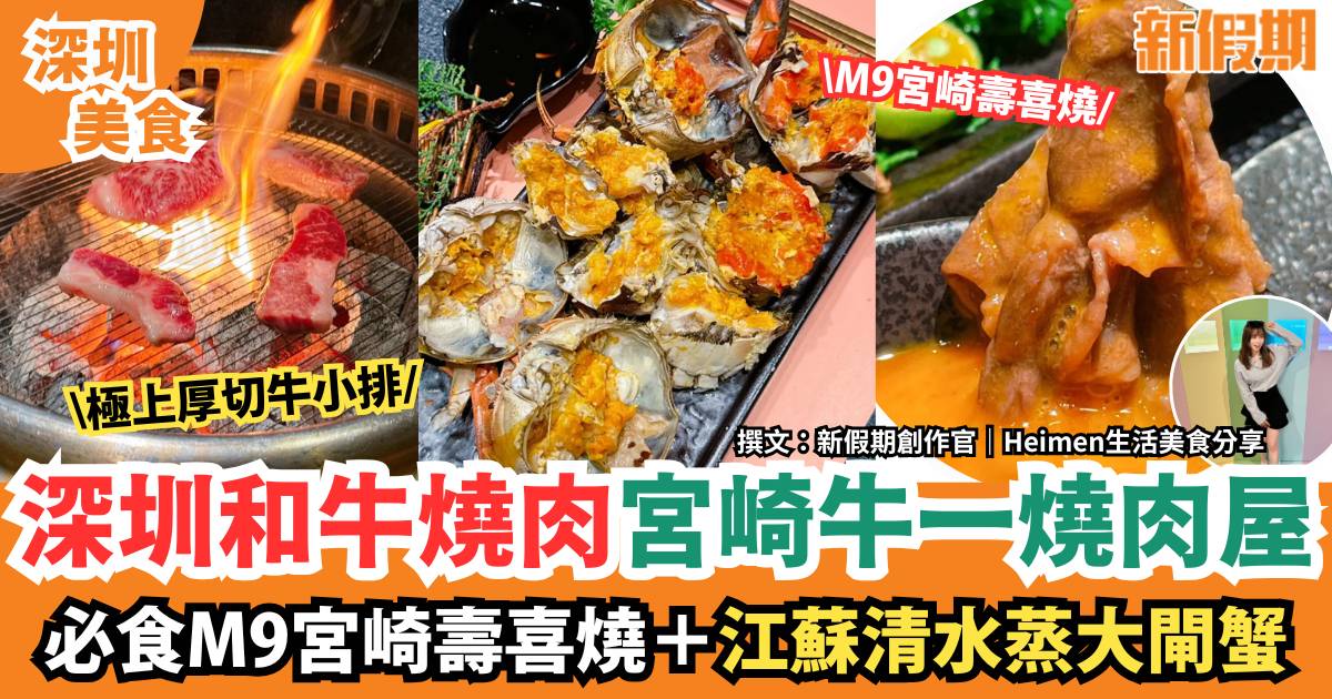 深圳和牛燒肉宮崎牛一燒肉屋｜必食M9宮崎壽喜燒＋江蘇清水蒸大閘蟹