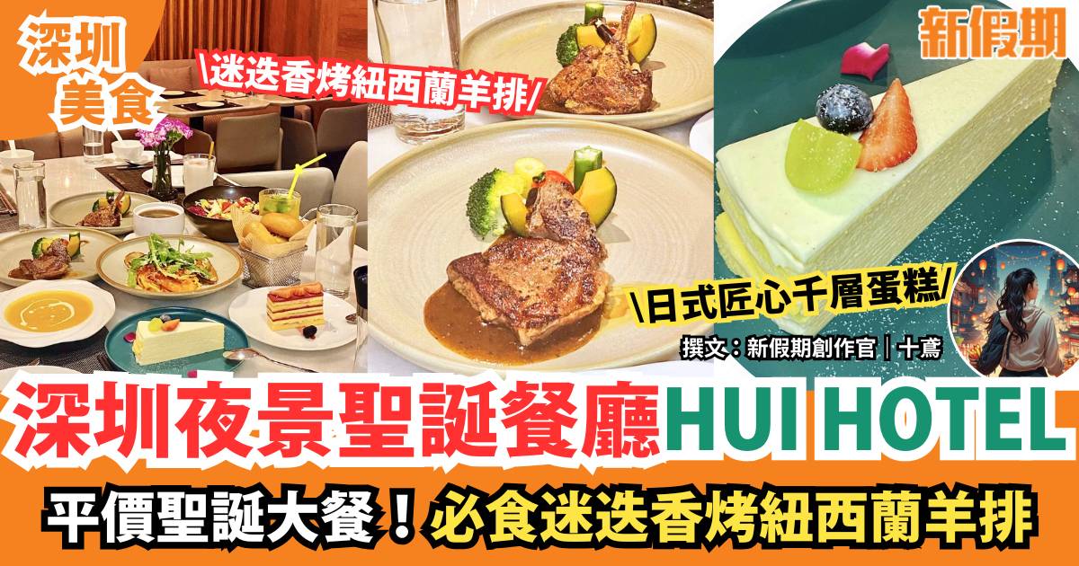 深圳夜景聖誕餐廳HUI HOTEL｜平價聖誕大餐！必食迷迭香烤紐西蘭羊排