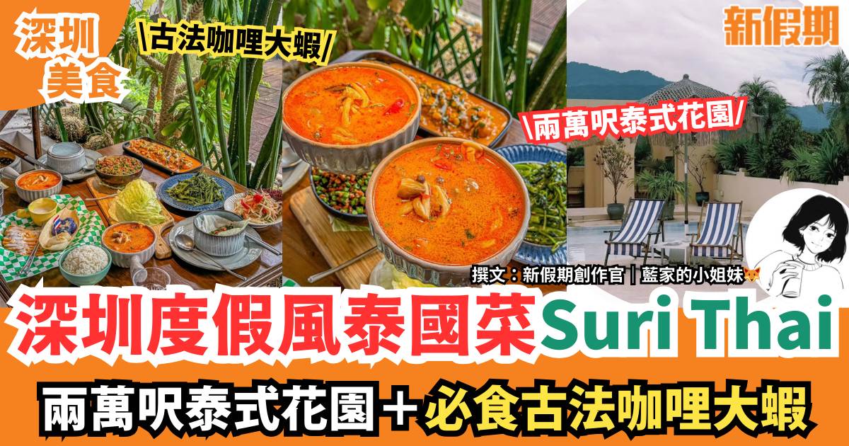 深圳度假風泰國菜Suri Thai ｜兩萬呎超大花園平台！必食古法咖哩大蝦