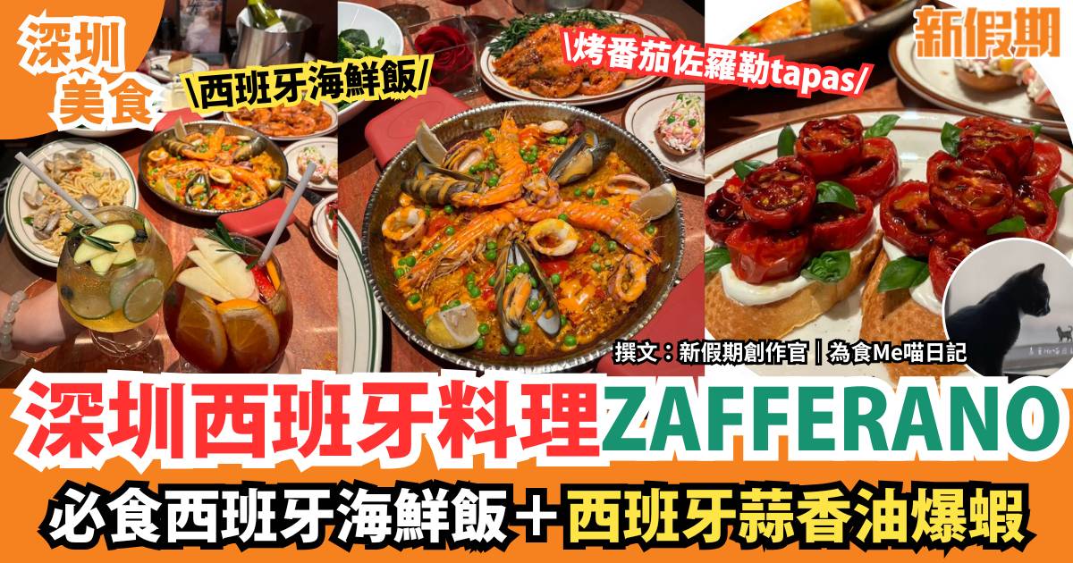 深圳西班牙料理ZAFFERANO｜必食西班牙海鮮飯＋西班牙蒜香油爆蝦