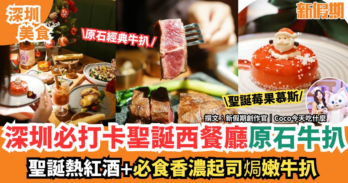 深圳必打卡聖誕西餐廳原石牛扒｜必食香濃起司焗嫩牛扒＋聖誕果香熱紅酒