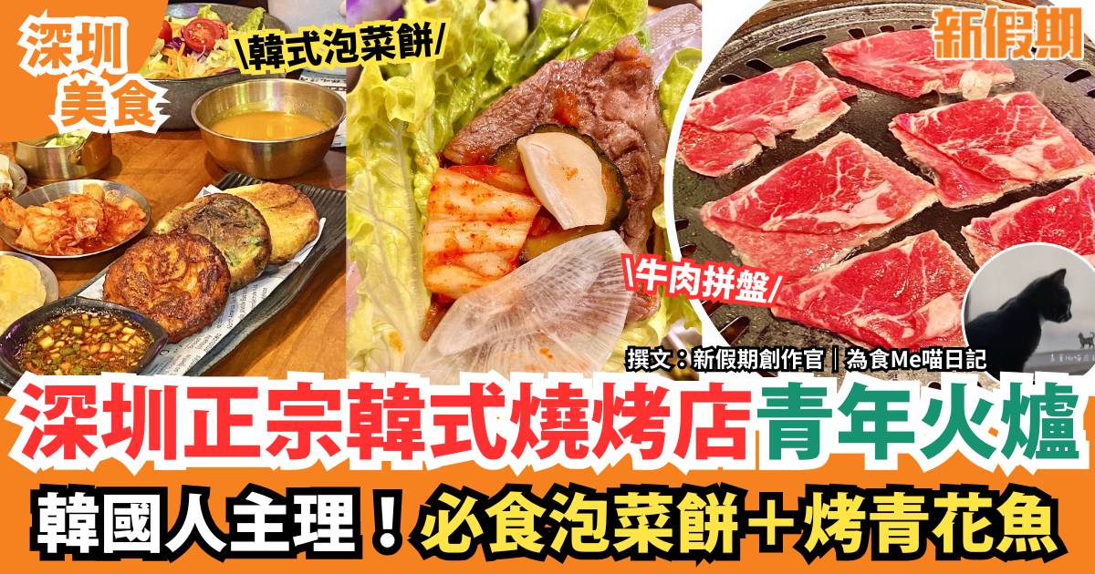 深圳韓式燒烤店青年火爐｜韓國人主理！必食烤青花魚