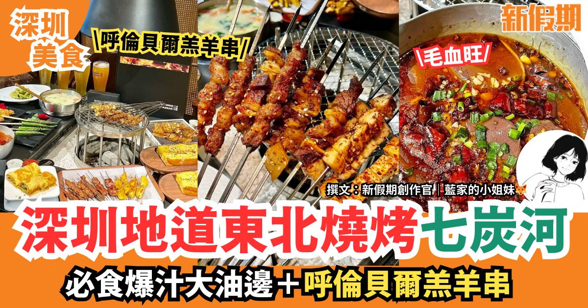 深圳地道東北燒烤七炭河｜必食爆汁大油邊＋呼倫貝爾羔羊串