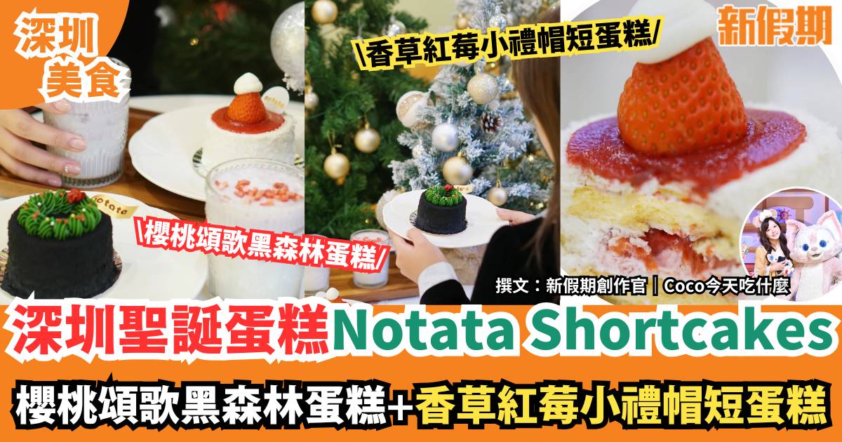 深圳聖誕節蛋糕Notata Shortcakes｜必打卡聖誕風格香草紅莓小禮帽蛋糕