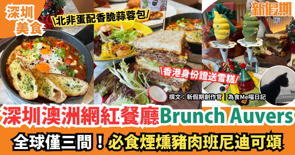 深圳澳洲網紅餐廳Brunch Auvers｜全球三間！必食煙燻豬肉班尼迪可頌