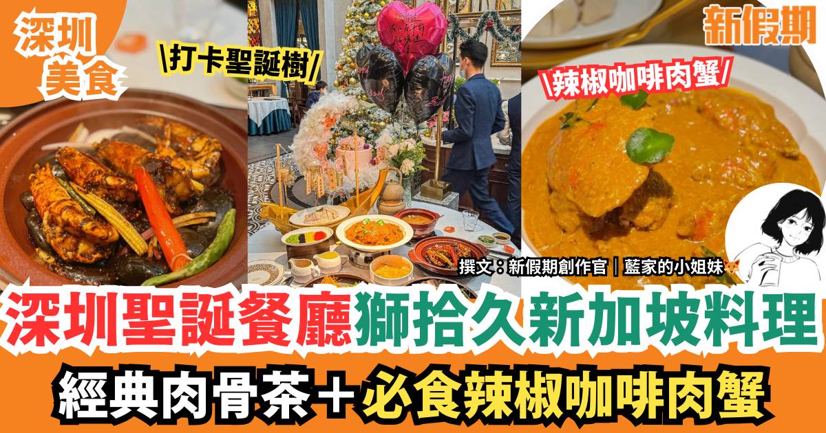 深圳獅拾久新加坡料理｜聖誕氛圍十足！必試辣椒咖啡肉蟹＋經典肉骨茶