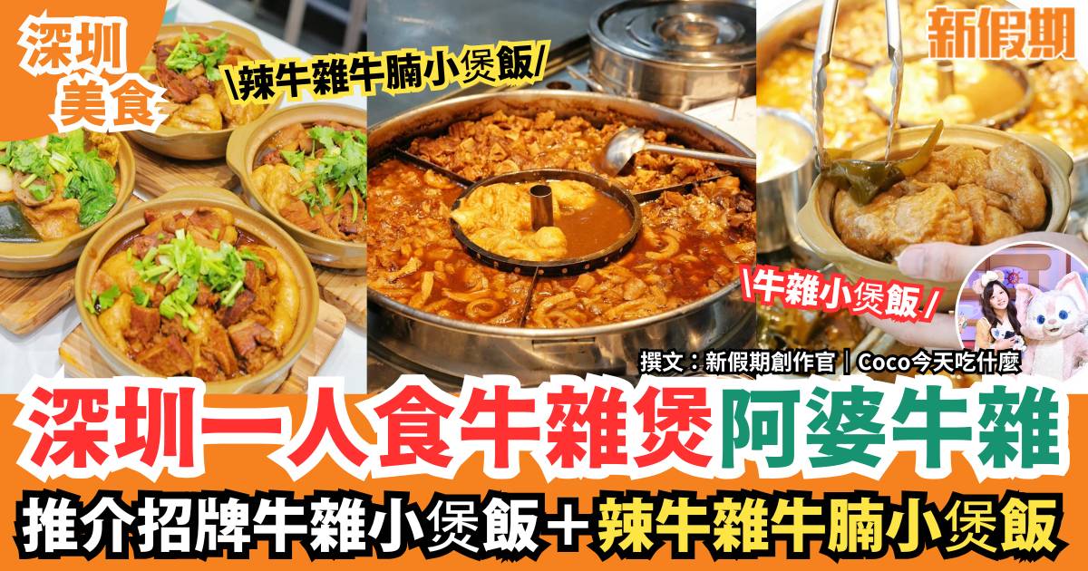 深圳一人食牛雜煲阿婆牛雜｜推介招牌牛雜小煲飯＋辣牛雜牛腩小煲飯