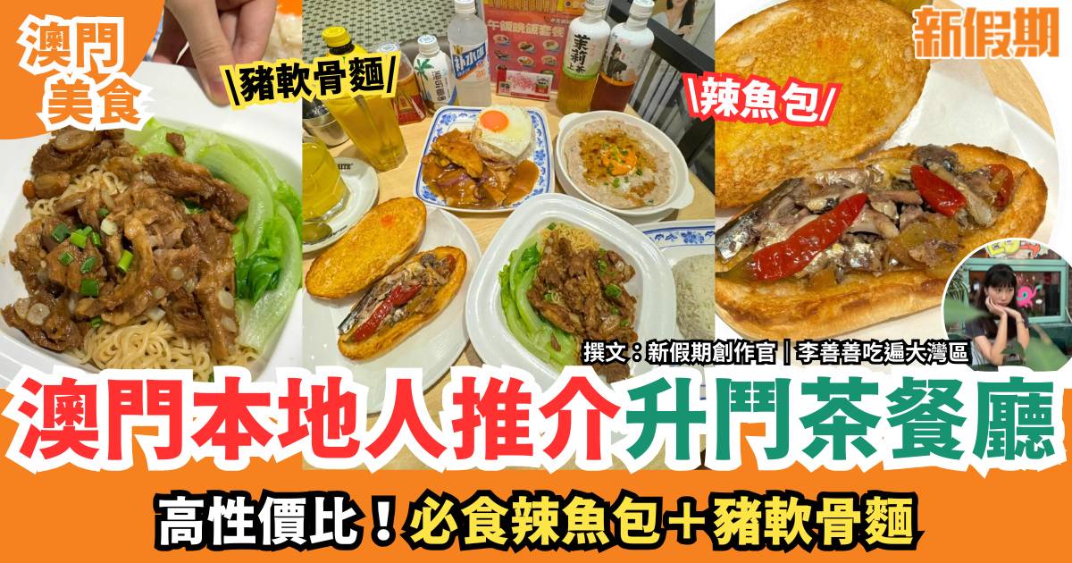 澳門本地人推介升鬥茶餐廳｜高性價比！必食辣魚包＋豬軟骨麵