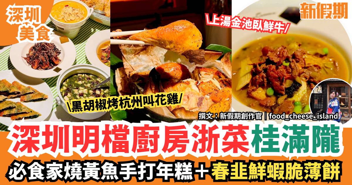 深圳明檔廚房浙菜桂滿隴｜必食家燒黃魚手打年糕＋春韭鮮蝦脆薄餅